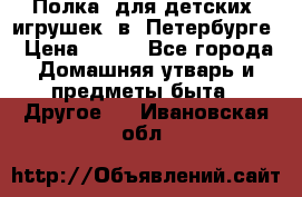 Полка  для детских  игрушек  в  Петербурге › Цена ­ 250 - Все города Домашняя утварь и предметы быта » Другое   . Ивановская обл.